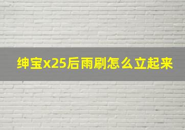 绅宝x25后雨刷怎么立起来