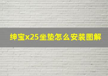 绅宝x25坐垫怎么安装图解