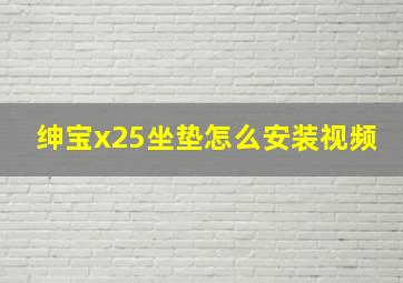 绅宝x25坐垫怎么安装视频