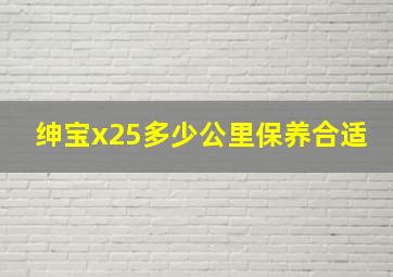 绅宝x25多少公里保养合适