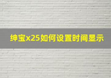 绅宝x25如何设置时间显示