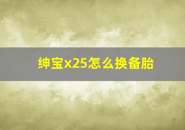 绅宝x25怎么换备胎