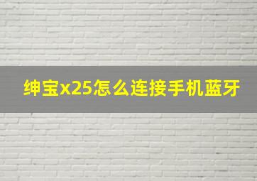 绅宝x25怎么连接手机蓝牙