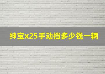 绅宝x25手动挡多少钱一辆