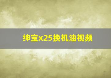 绅宝x25换机油视频