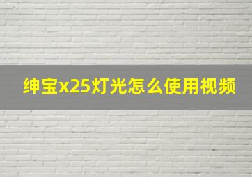 绅宝x25灯光怎么使用视频