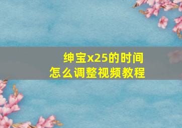 绅宝x25的时间怎么调整视频教程