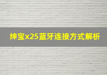 绅宝x25蓝牙连接方式解析