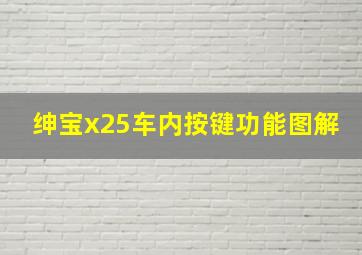 绅宝x25车内按键功能图解