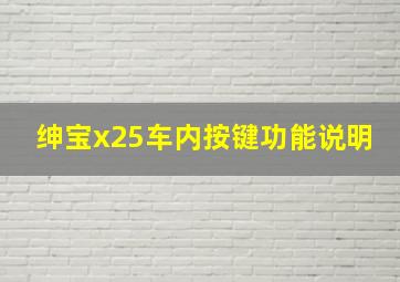 绅宝x25车内按键功能说明