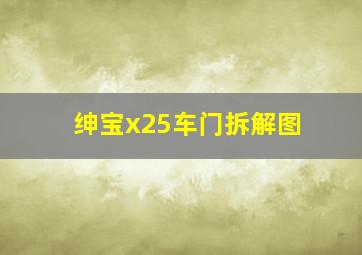 绅宝x25车门拆解图