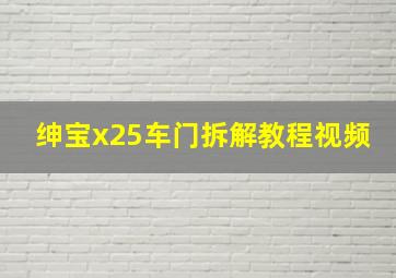 绅宝x25车门拆解教程视频