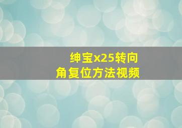 绅宝x25转向角复位方法视频