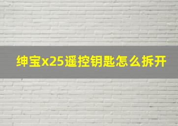 绅宝x25遥控钥匙怎么拆开