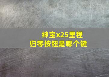 绅宝x25里程归零按钮是哪个键