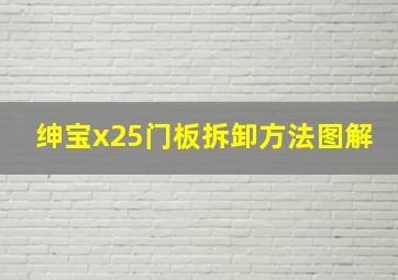 绅宝x25门板拆卸方法图解