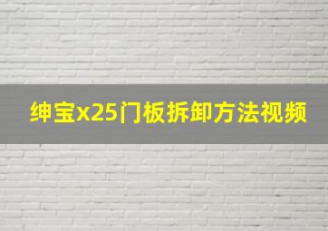 绅宝x25门板拆卸方法视频