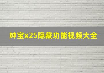 绅宝x25隐藏功能视频大全