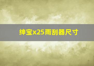 绅宝x25雨刮器尺寸