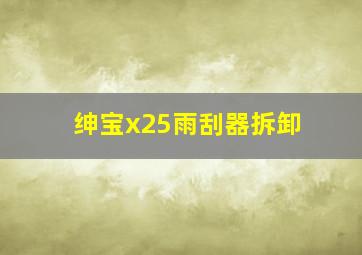 绅宝x25雨刮器拆卸