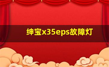 绅宝x35eps故障灯