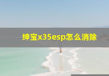 绅宝x35esp怎么消除