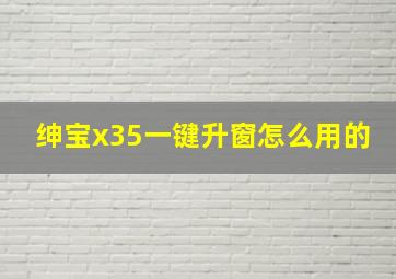 绅宝x35一键升窗怎么用的