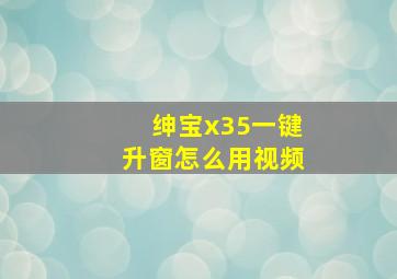 绅宝x35一键升窗怎么用视频