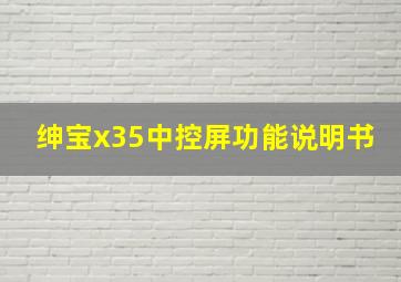 绅宝x35中控屏功能说明书