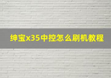 绅宝x35中控怎么刷机教程