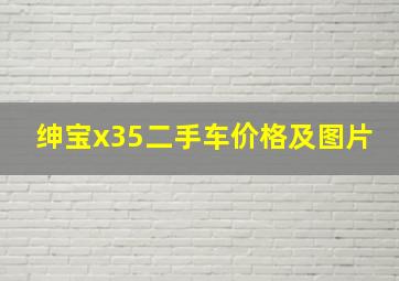 绅宝x35二手车价格及图片