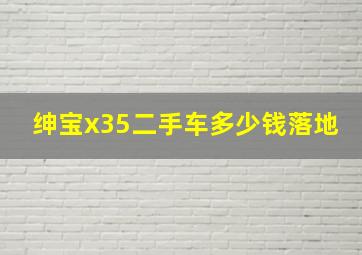 绅宝x35二手车多少钱落地