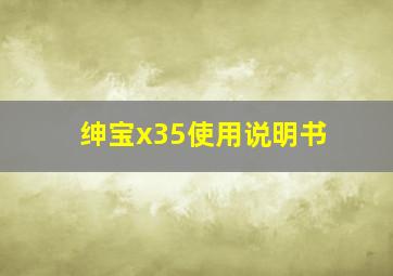 绅宝x35使用说明书