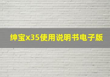 绅宝x35使用说明书电子版