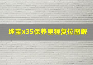 绅宝x35保养里程复位图解