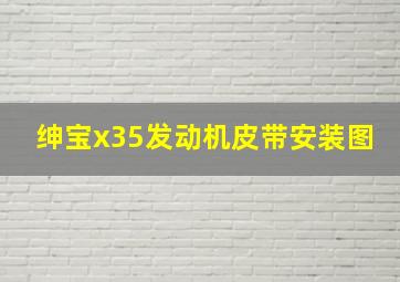 绅宝x35发动机皮带安装图