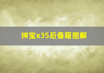 绅宝x35后备箱图解