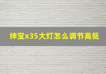 绅宝x35大灯怎么调节高低