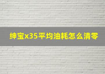 绅宝x35平均油耗怎么清零