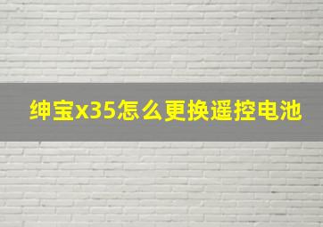 绅宝x35怎么更换遥控电池