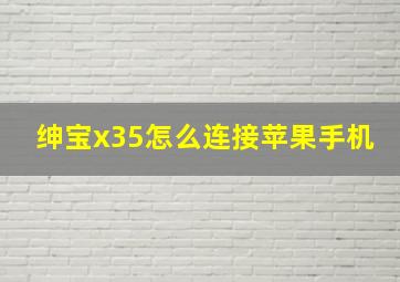 绅宝x35怎么连接苹果手机