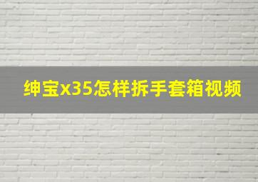 绅宝x35怎样拆手套箱视频