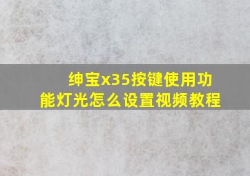 绅宝x35按键使用功能灯光怎么设置视频教程