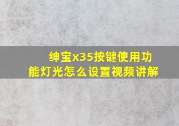 绅宝x35按键使用功能灯光怎么设置视频讲解