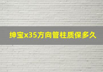 绅宝x35方向管柱质保多久