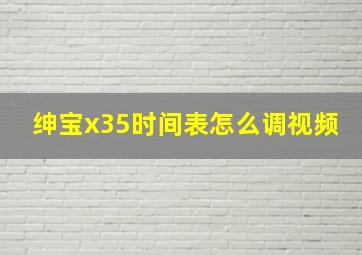 绅宝x35时间表怎么调视频