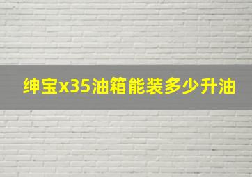 绅宝x35油箱能装多少升油