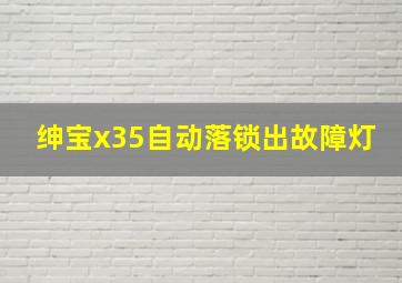 绅宝x35自动落锁出故障灯