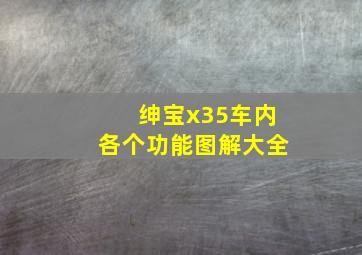 绅宝x35车内各个功能图解大全