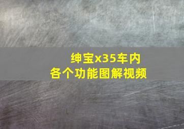 绅宝x35车内各个功能图解视频